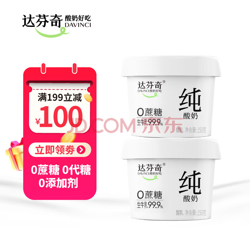 达芬奇（Davinci）纯酸奶原味150g*2杯低温酸奶 0代糖 无蔗糖 健身代餐