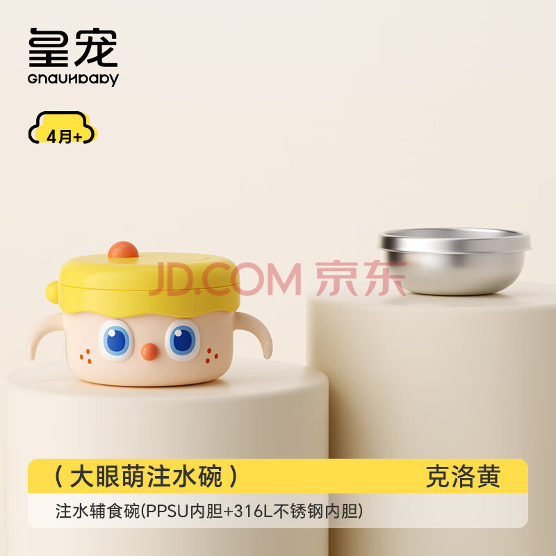 皇宠【社群5】皇宠大眼萌宝宝辅食碗婴儿专用米粉注水保温碗恒温 克洛黄-【双内胆】-随心换
