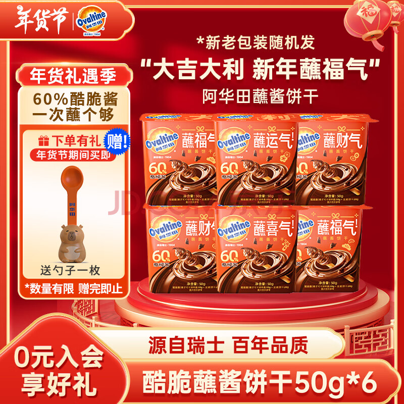 阿华田酷脆蘸酱饼干可可巧克力50g*6盒手指饼干0反式脂肪零食可脆了