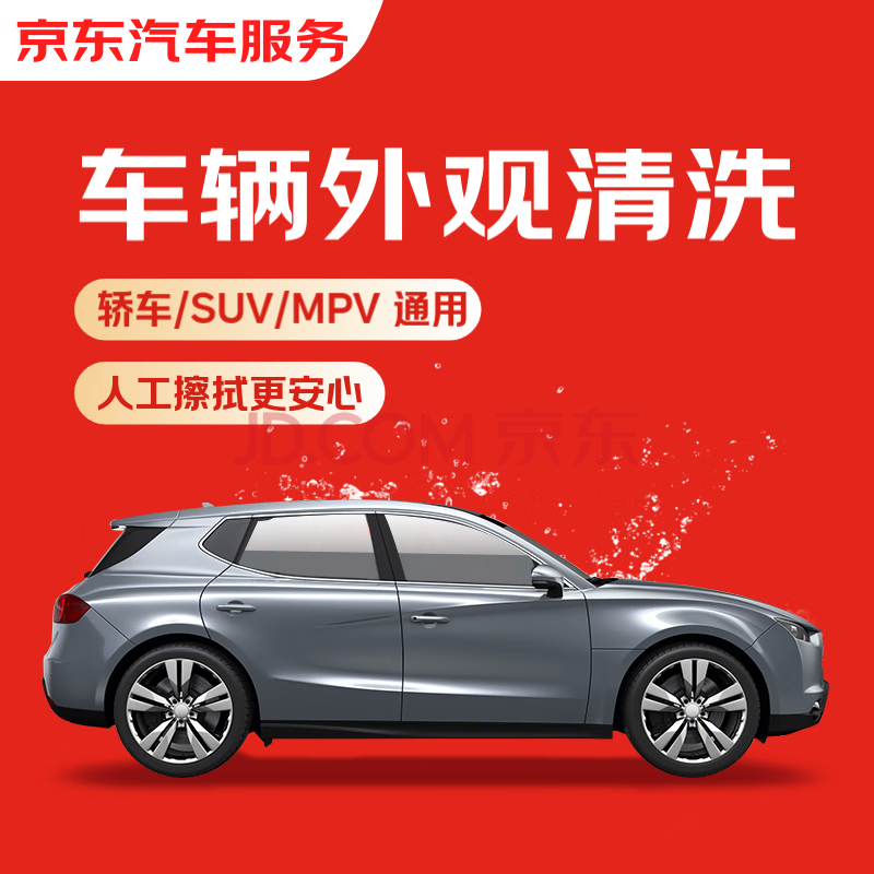 京东单次车辆外观清洗 轿车/SUV通用 全国可用 有效期7天