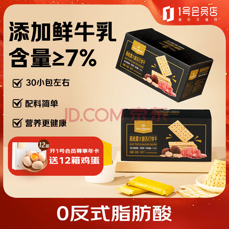 1号会员店 黑松露火腿苏打饼干600g添加奇亚籽三色藜麦