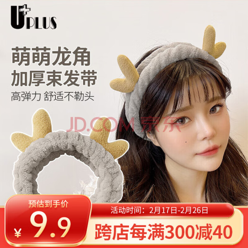 优家UPLUS可爱萌萌龙角束发带（鹿角）洗脸化妆敷面膜发套发箍发饰
