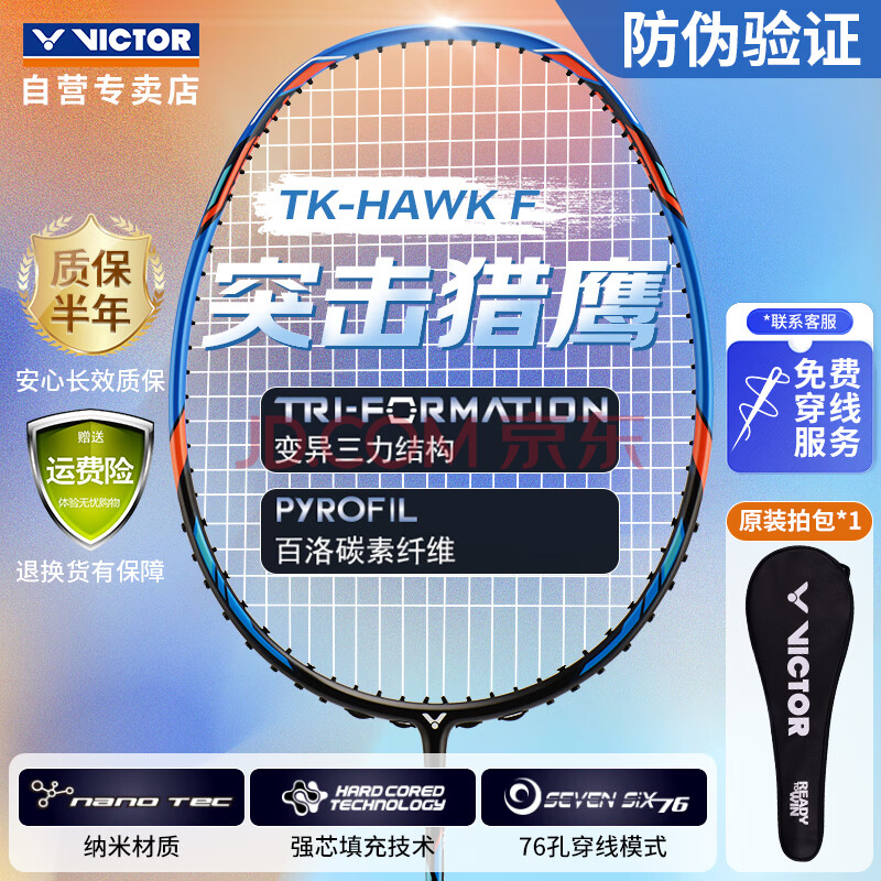 威克多（VICTOR）胜利羽毛球拍全碳素进攻型小蓝隼TK-HAWK/F 4U 穿线拍