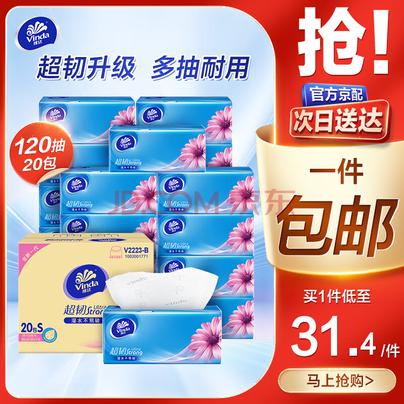 维达（Vinda）抽纸 超韧韧性升级3层真S码  卫生纸餐巾纸面巾纸 优等品经典无香 3层 120抽*20包