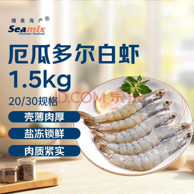 禧美海产 厄瓜多尔巨无霸白虾 去冰净重3斤 20/30规格 30-45只/盒 超大号