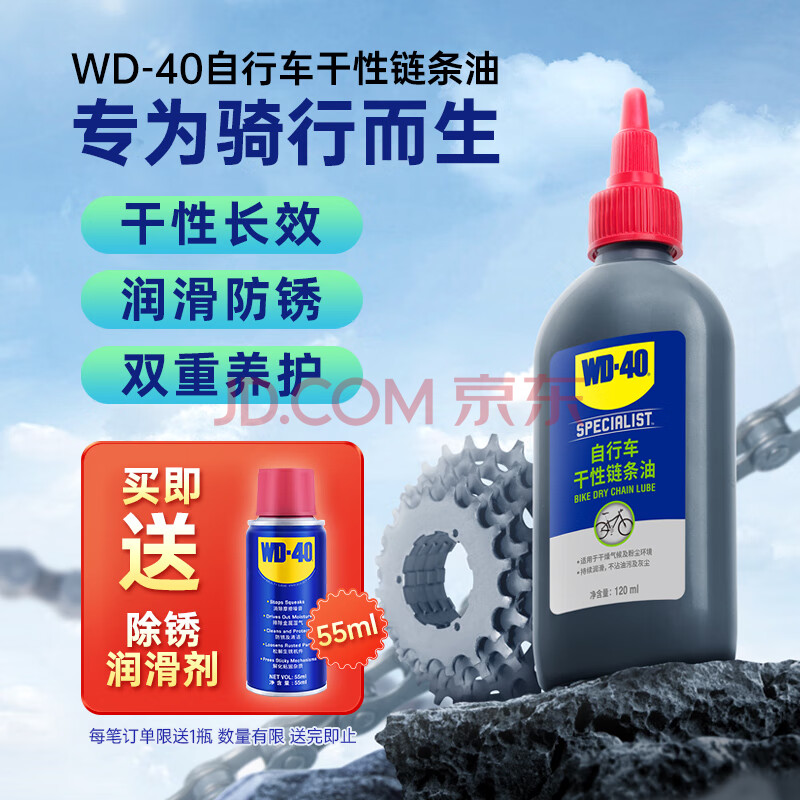 WD-40自行车干性链条油山地公路折叠防锈润滑剂飞轮牙盘塔轮养护120ml