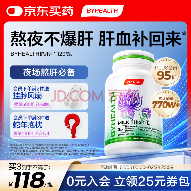 BYHEALTH汤臣倍健海外版奶蓟草护肝片120粒 水飞蓟奶蓟草熬夜养肝护肝浓缩