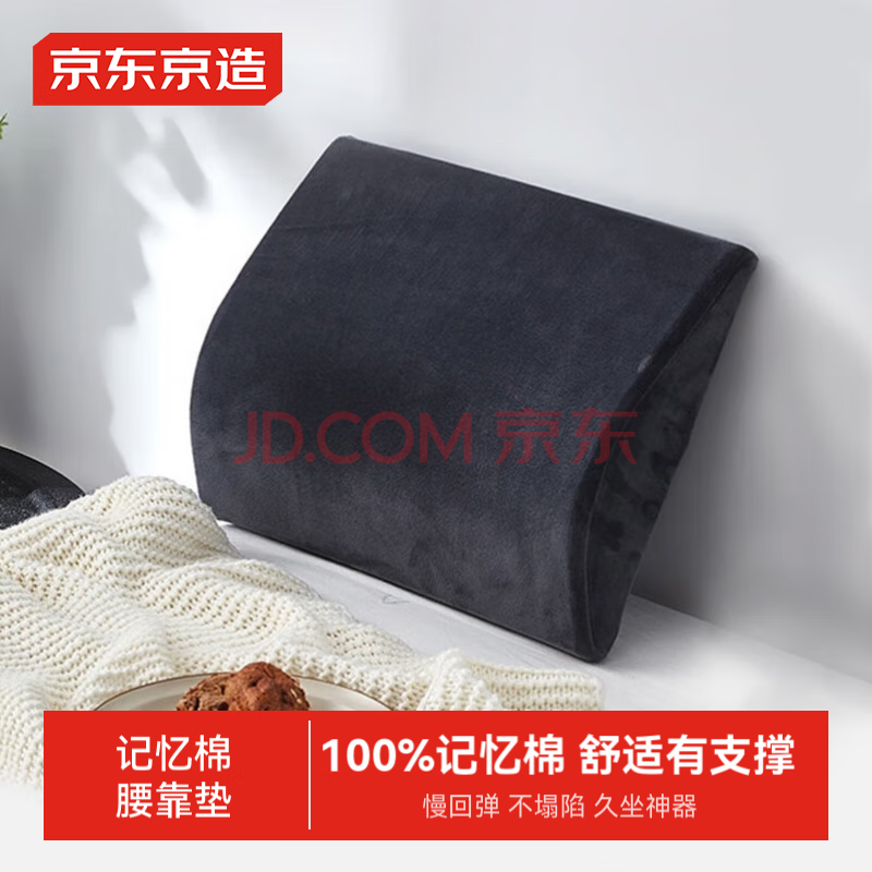 京东京造 记忆棉腰靠 贴合靠背汽车办公室腰枕腰垫人体工学靠枕靠垫			