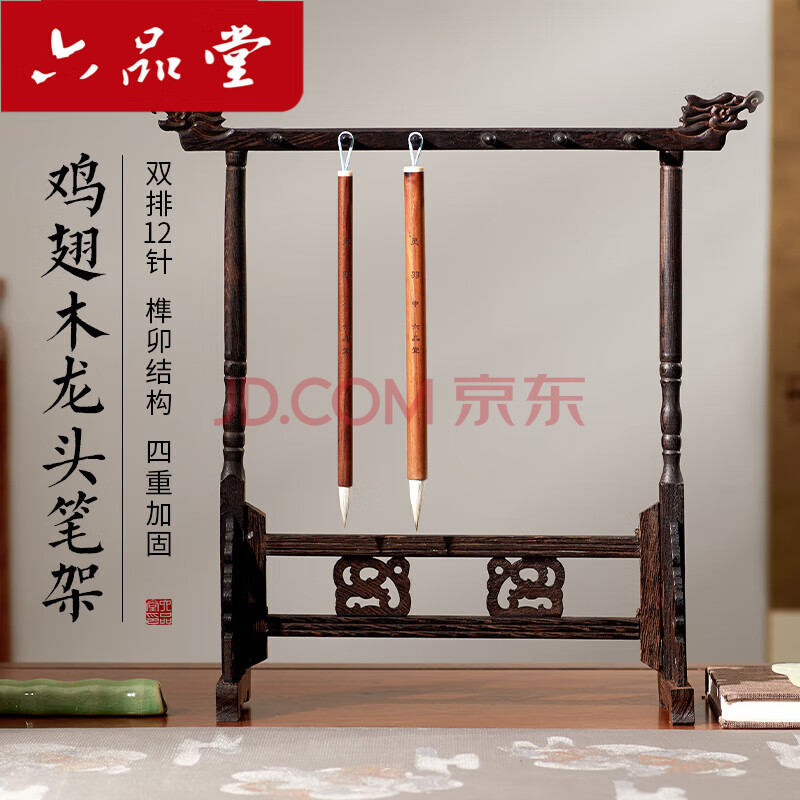 【全网低价】六品堂 毛笔笔架 12挂简约鸡翅木挂毛笔书法挂架 文房四宝创意摆件