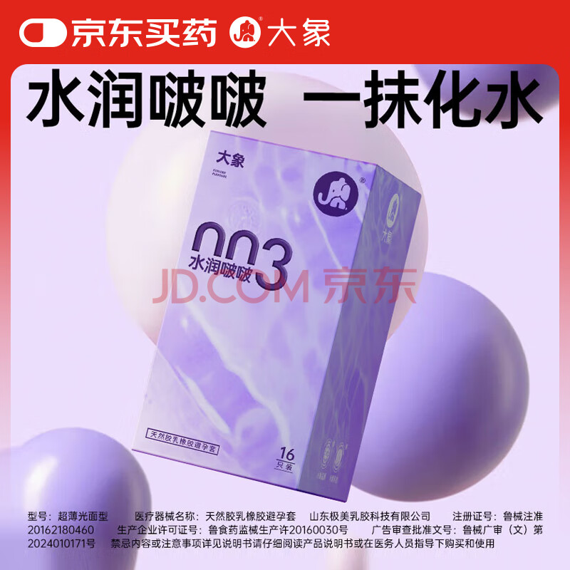 大象003超薄避孕套水润啵啵16只 玻尿酸安全套 男用套套成人计生用品