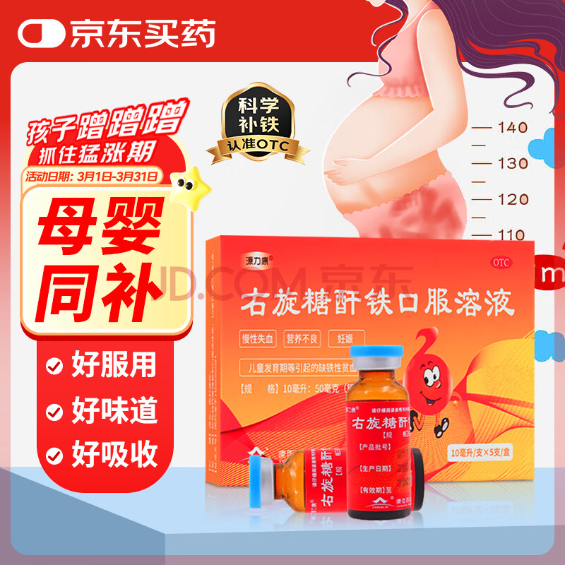 康臣 源力康 右旋糖酐铁口服溶液10ml*5支 铁剂 孕妇女性 儿童补铁补血 慢性失血妊娠等引起的缺铁性贫血