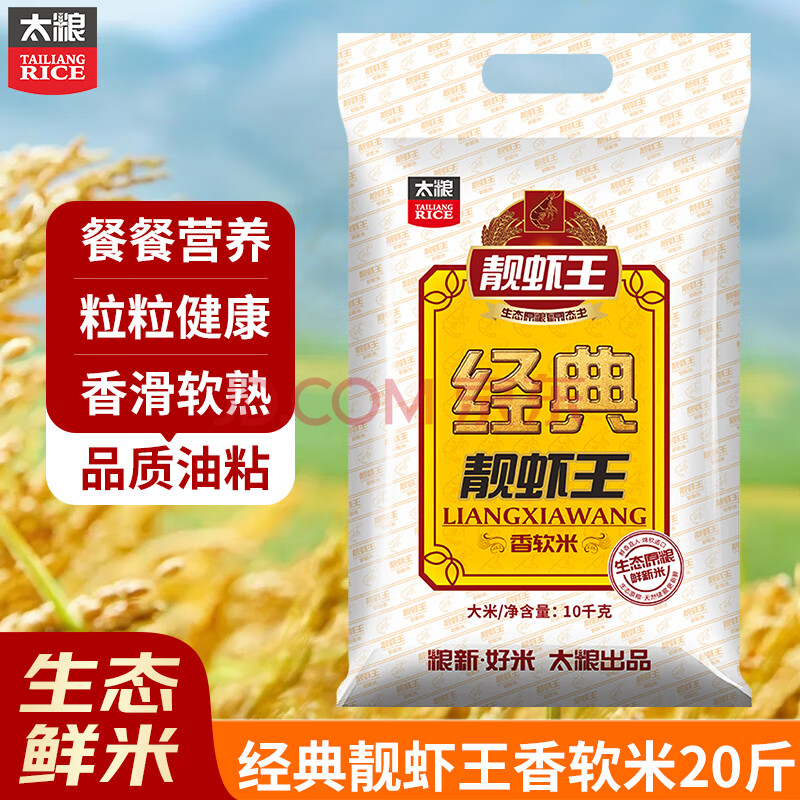 太粮经典靓虾王香软米10kg南方长粒油粘大米20斤2024年新米