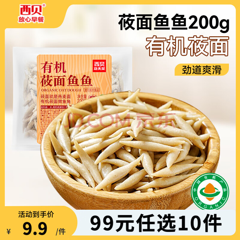 西贝莜面村【99元10件】黄馍馍牛肉馅饼鱼鱼纸皮烧麦玉米羹牛肉饼加热即食 有机莜面鱼鱼200g