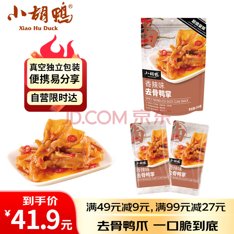 小胡鸭香辣无骨鸭掌250g去骨鸭掌脱骨鸭爪零食礼包卤味熟食小吃休闲食品