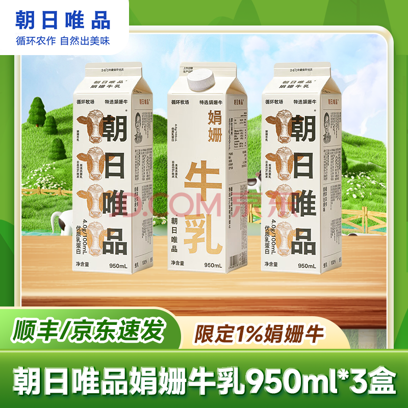 朝日唯品娟姗牛奶 4.0g优质乳蛋白珍稀娟姗牛奶 学生营养早餐低温鲜牛奶 950ml*3盒
