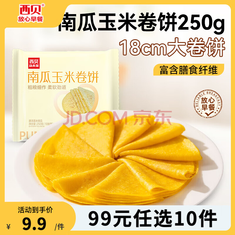 西贝莜面村【99元10件】黄馍馍牛肉馅饼鱼鱼纸皮烧麦玉米羹牛肉饼加热即食 南瓜玉米卷饼250g