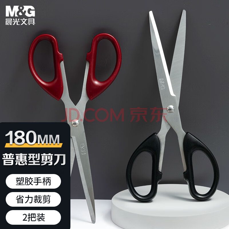 晨光(M&G)文具 180mm大号办公生活家用中号剪子 手工剪纸刀 办公用品 2把装 ASS913AP