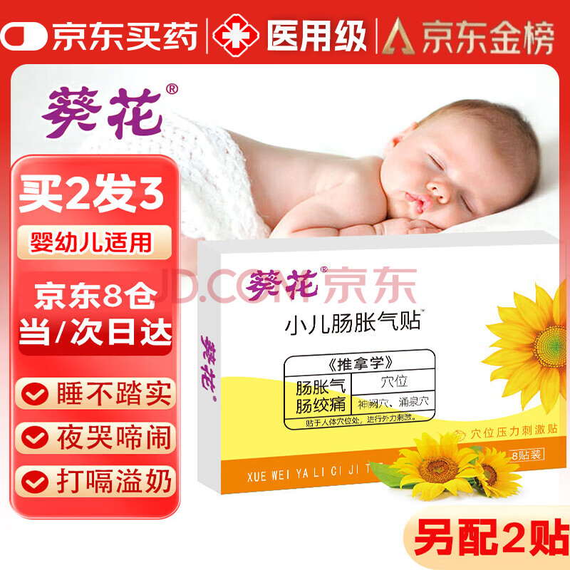 葵花胀气贴婴儿0-3个月防胀气贴新生儿小儿二月闹神器排胀气宝宝肚脐
