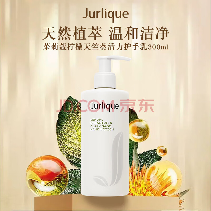 Jurlique茱莉蔻活力护手乳霜300ml柠檬天竺葵香柔滑细腻滋养不油腻
