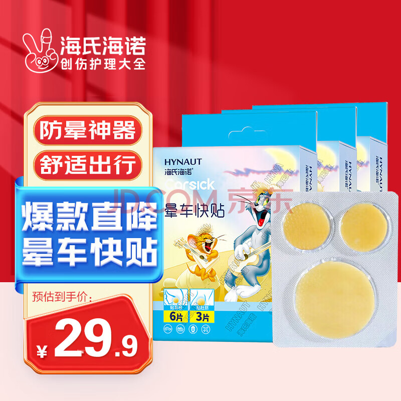 海氏海诺 晕车贴 儿童成人防晕车晕船贴晕机神器9贴*3盒 不含药物植物配方
