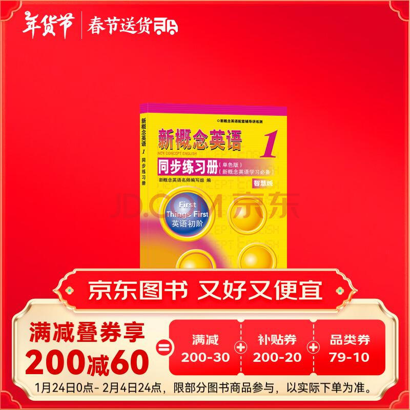 新概念英语1同步练习册（单色版 新概念英语学习必备）
