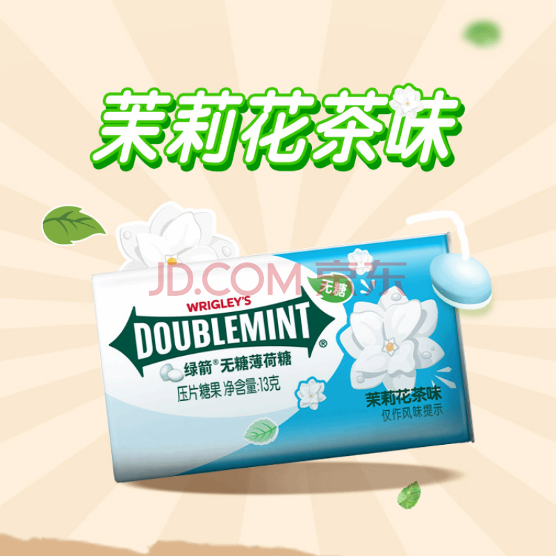 绿箭无糖薄荷糖茉莉花茶味