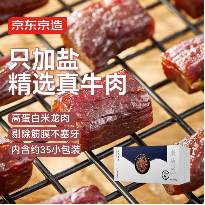 京东京造 风干牛肉干368g  内蒙古特产 优选原料只加盐 孕妇儿童 肉脯休闲