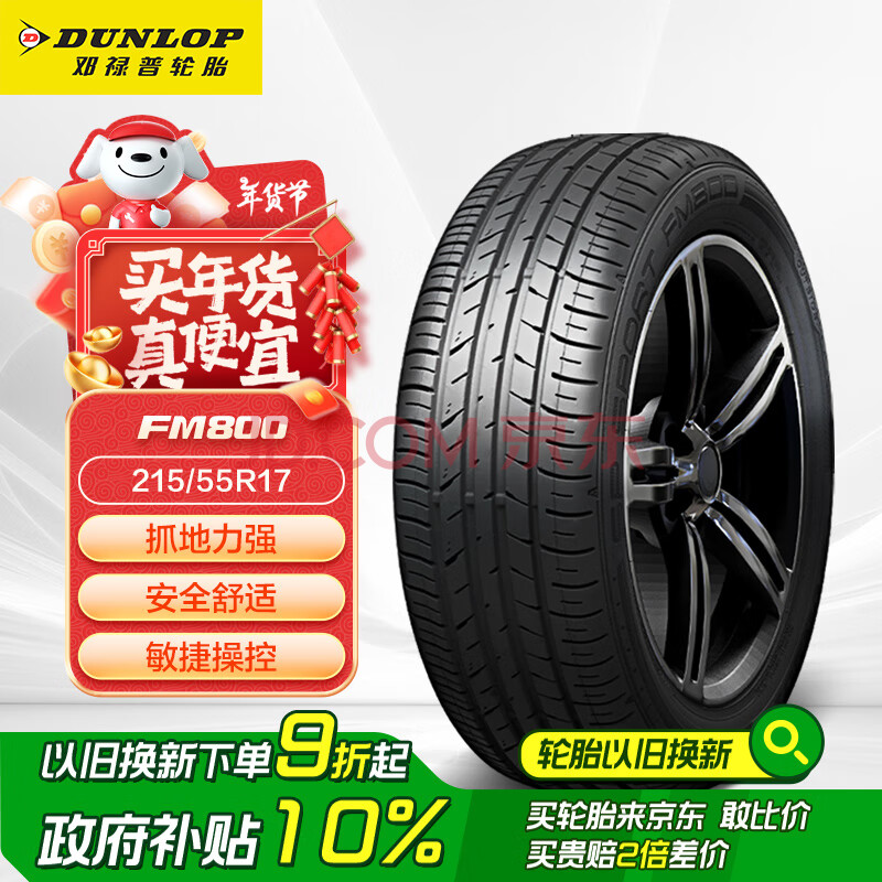 邓禄普（DUNLOP）轮胎/汽车轮胎 215/55R17 94V SP SPORT FM800 适配迈腾/帕萨特