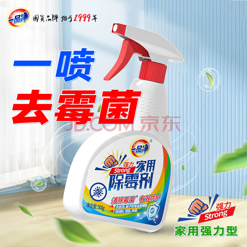 一品净1999/ 强力除霉去渍剂500g 墙面瓷砖除霉菌霉点 家用清洁剂喷雾