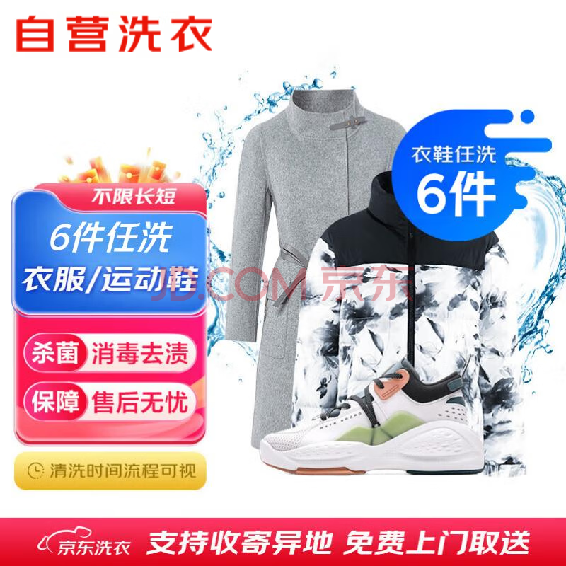 京东洗衣服务衣鞋任洗6件上门取送 干洗服务水洗去渍熨烫杀菌