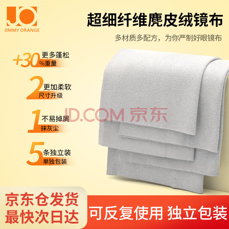 Jimmy Orange麂皮绒眼镜布洁镜头布擦镜布相机手机屏幕防刮伤柔软清洁布5条装