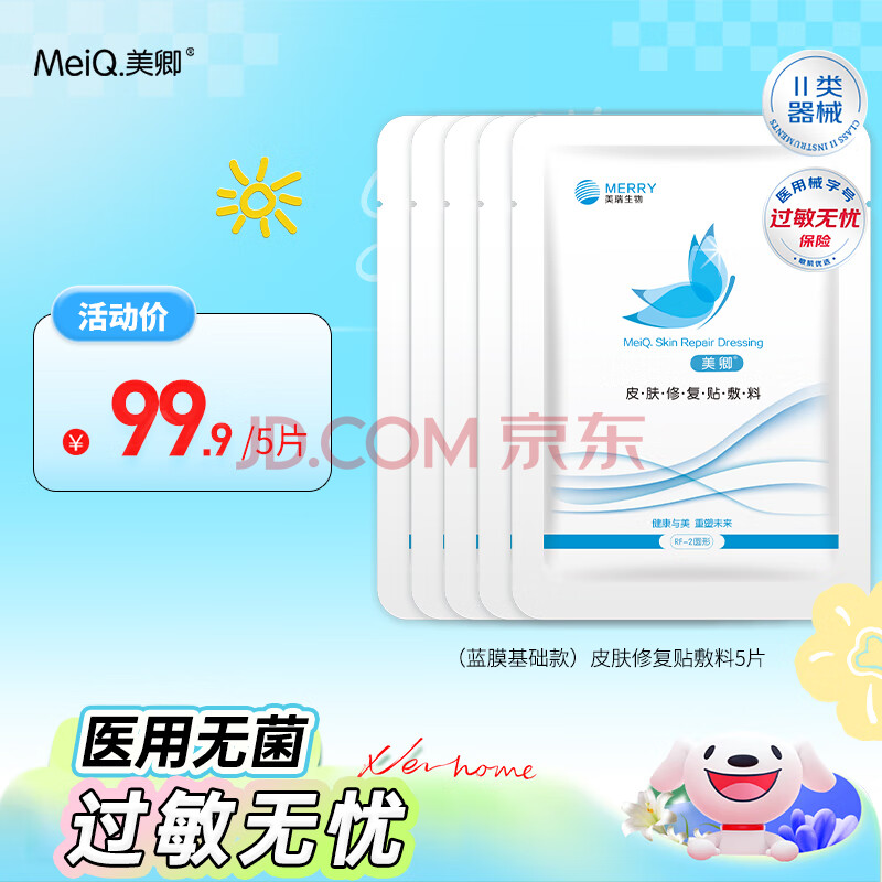美卿重组三型胶原蛋白医用皮肤修复敷料痤疮痘印黑头粉刺色素促进愈合 蓝膜基础款5片（散装）
