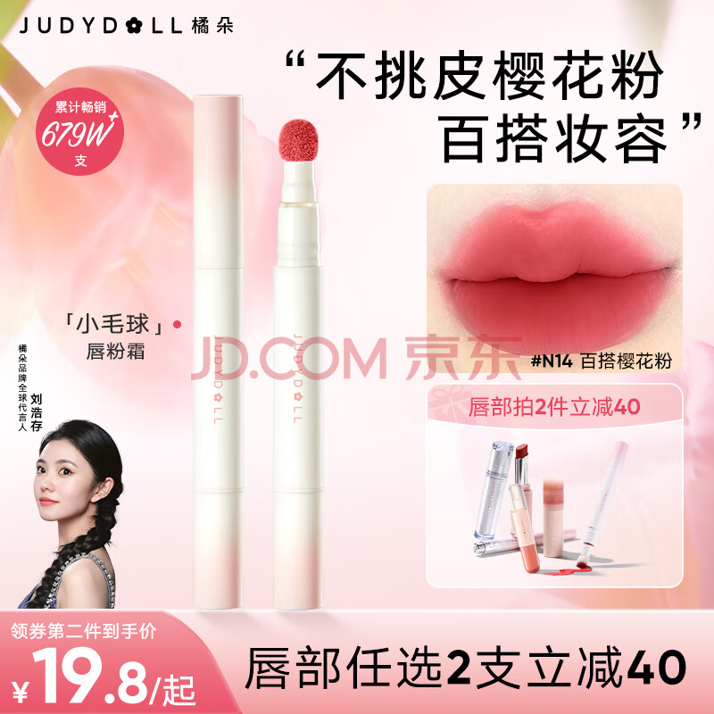 橘朵（Judydoll）【刘浩存同款】小毛球口红唇粉霜不沾杯圣诞礼物女N14百搭樱花