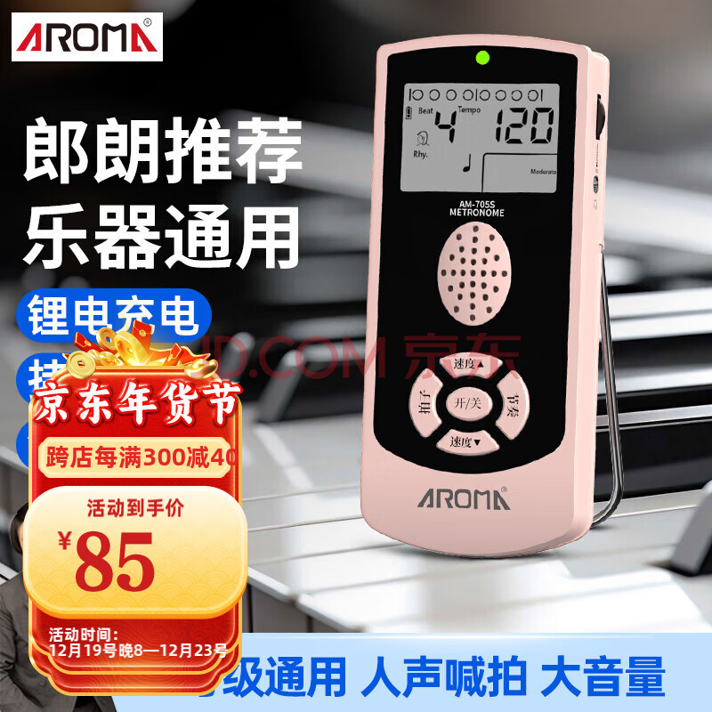 阿诺玛AROMA人声电子节拍器钢琴吉他古筝小提琴架子鼓粉色AM-705S充电款