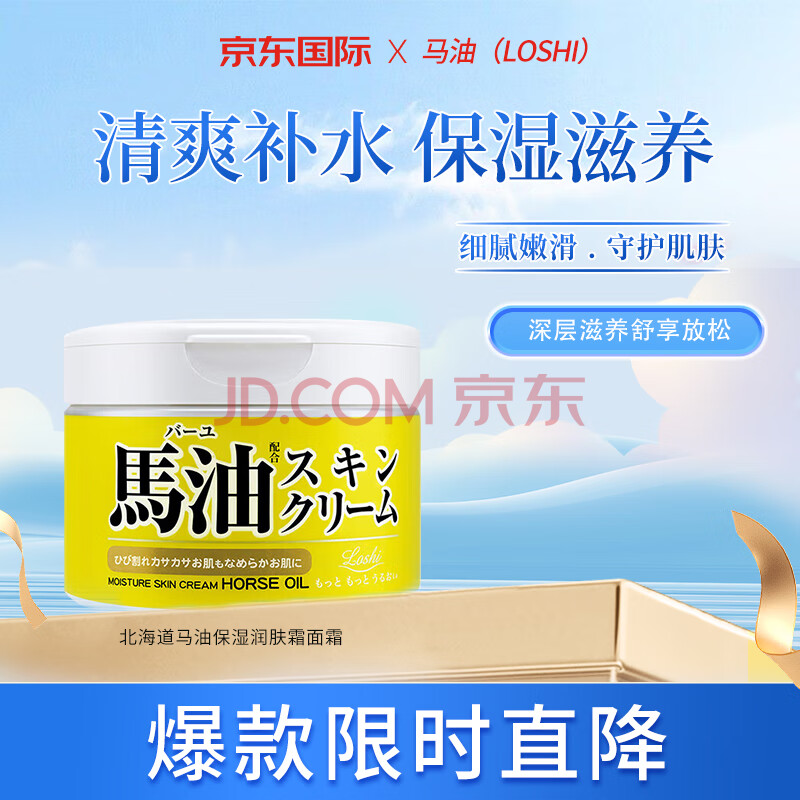 马油（LOSHI）保湿润肤霜220g 北海道马油清爽补水保湿滋润防干裂日本进口