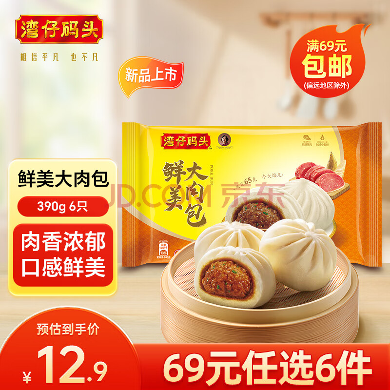 湾仔码头 速冻包子 烧卖 面点 早餐速食 生鲜食品 早餐鲜美大肉包390g6只