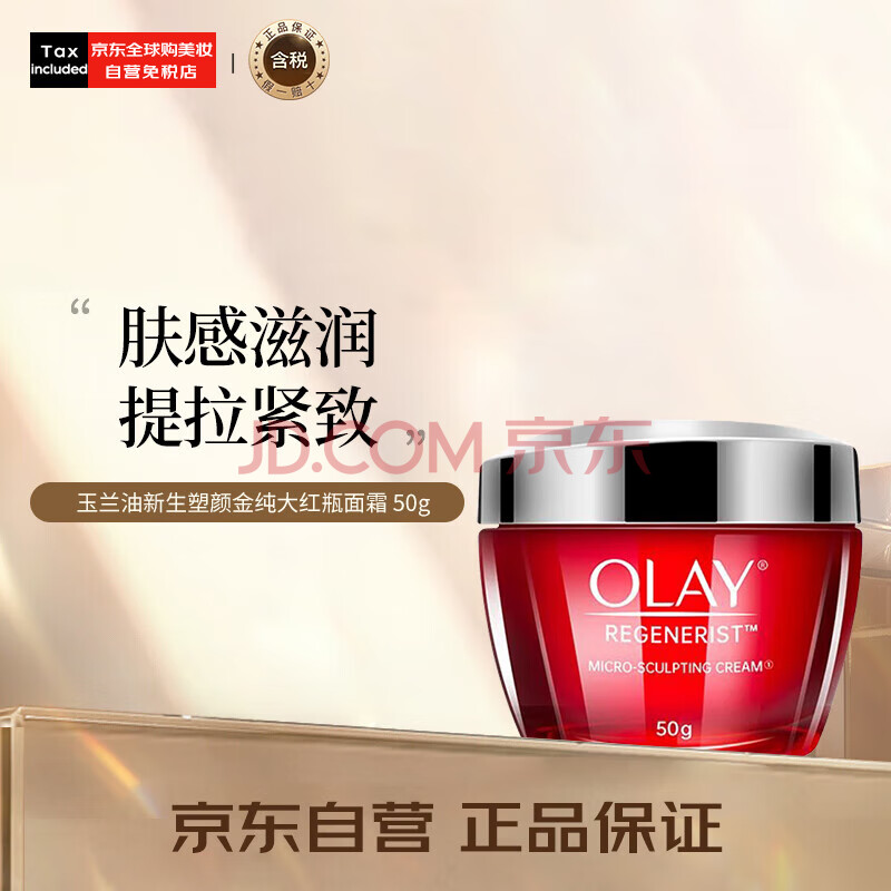 玉兰油（OLAY）新生塑颜金纯大红瓶面霜 50g 补水提拉紧致 雅诗兰黛智研面霜平替