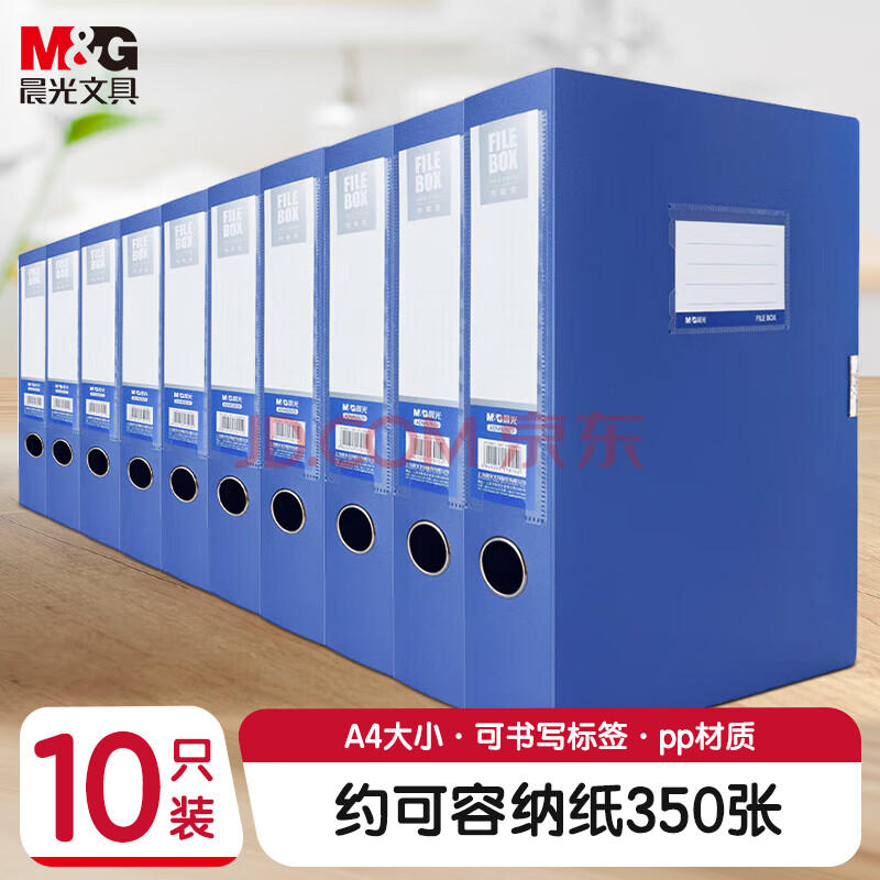 【全网低价】晨光(M&G)文具10只A4/35mm档案盒文件盒 收纳资料盒 蓝色塑料盒办公用品 ADM929A