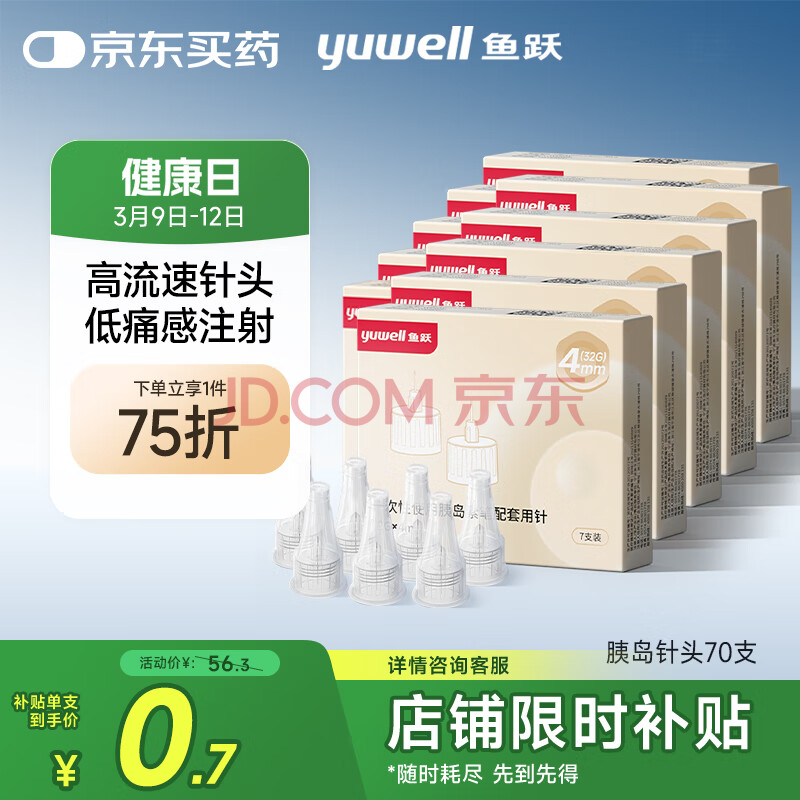 鱼跃一次性胰岛素针头低痛感注射笔针头（32G）*4mm 7支*10盒/70支