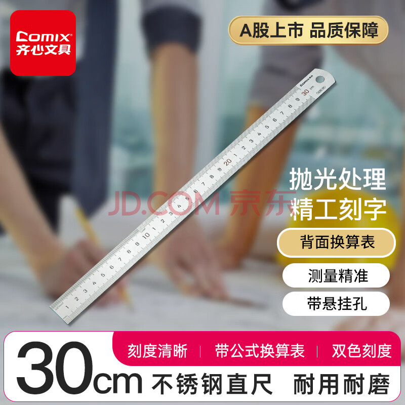 齐心(Comix)30cm不锈钢直尺 测量绘图刻度尺子 工程制图绘画带公式换算表 学习文具办公用品 XS90-30银灰
