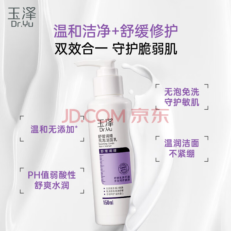 玉泽（Dr.Yu）舒缓调理无泡洁面乳150ml（洗面奶男女温和不紧绷）