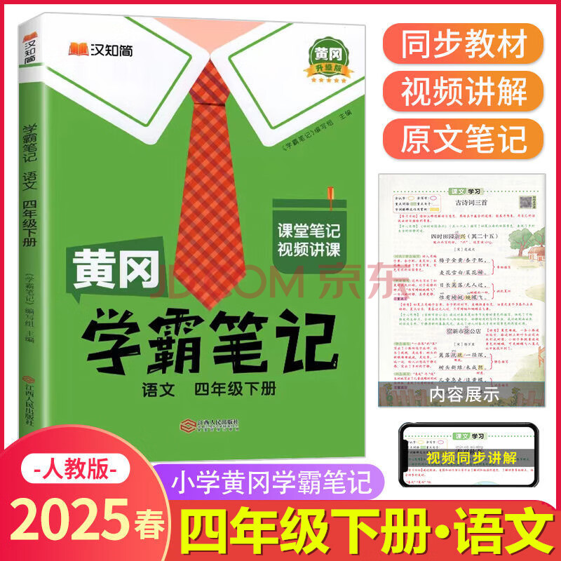 2025春季版黄冈学霸笔记 四年级语文下册部编人教版