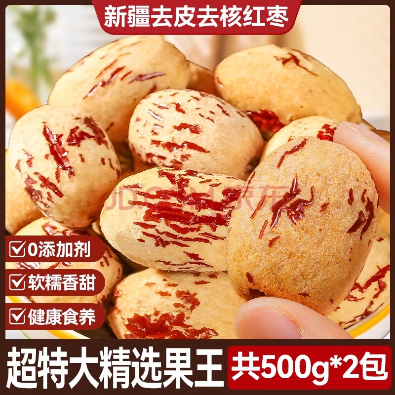 路涛新疆特产去皮红枣无核灰枣煮粥煲汤去核大枣免洗蜜饯果干休闲零食 (超特果王)新疆去皮去核枣500g*2