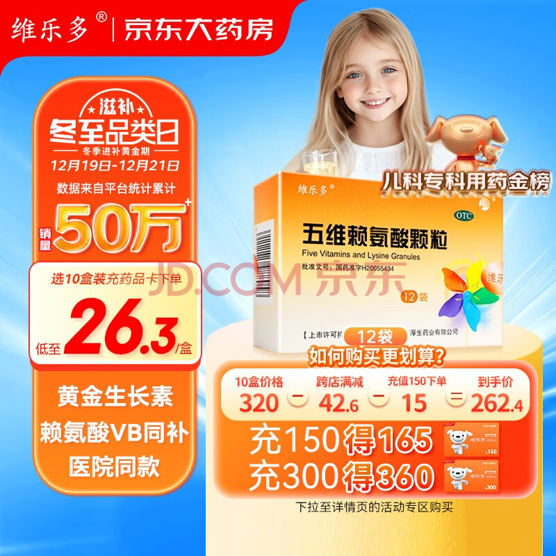 维乐多 五维赖氨酸颗粒 5g*12袋/盒促儿童发育生长高口服泛酸钙生长素营养补充娃娃儿科专科用药