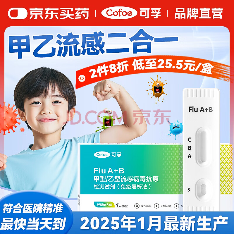 可孚 甲流乙流检测盒流感病毒检测试剂盒甲流试纸发热感冒家居自测盒