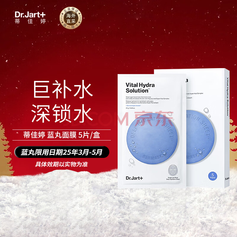 蒂佳婷（Dr.Jart）补水面膜蓝药丸水润保湿水动力5片/盒 （有效期至25年3月-5月）