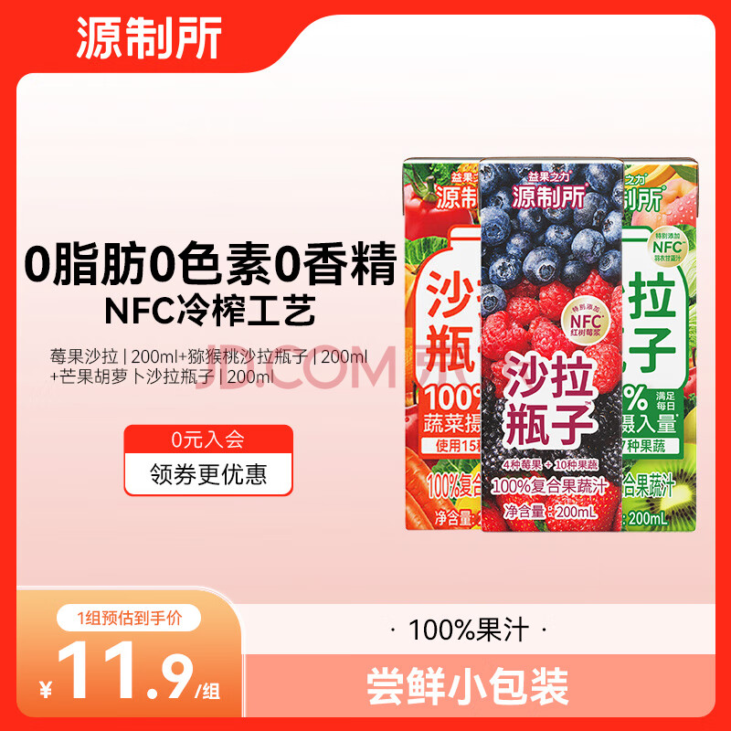 源制所猕猴桃羽衣甘蓝胡萝卜橙子混合莓果源究所100%果蔬汁200ml*3瓶