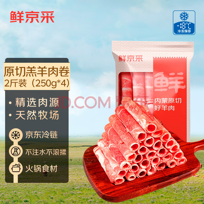 鲜京采 内蒙古羔羊原切羊肉卷2斤(250g*4包) 羊肉片生鲜 火锅食材
