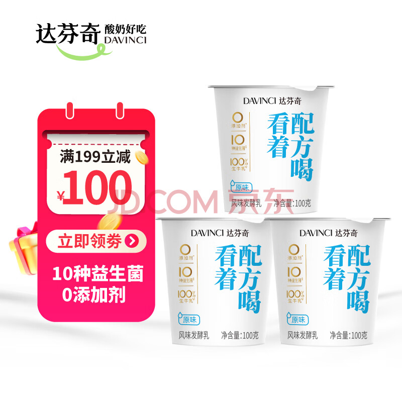 达芬奇（Davinci）原味净酸奶100g*3杯 低温酸奶10种益生菌 0添加剂 风味发酵乳