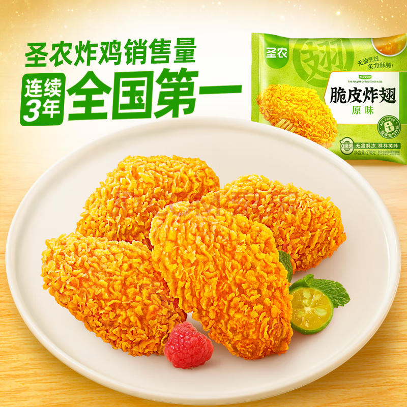 圣农 脆皮炸翅原味270g冷冻裹粉鸡翅中 空气炸锅美食肯麦